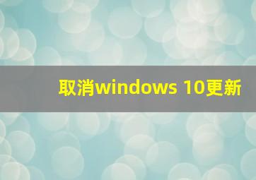 取消windows 10更新